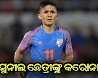 ଭାରତୀୟ ଫୁଟବଲ ଦଳର ଅଧିନାୟକ ସୁନୀଲ ଛେତ୍ରୀଙ୍କୁ କରୋନା