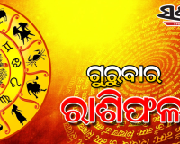 ଗୁରୁବାର ରାଶିଫଳ ( ୨୫-୦୩-୨୦୨୧ )