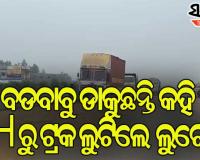 ପୁଲିସର ପରିଚୟ ଦେଇ ଲୁଟି ନେଲେ ଟ୍ରକ