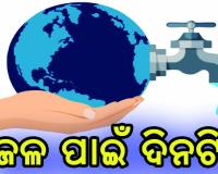 ଆଜି ବିଶ୍ବ ଜଳ ଦିବସ