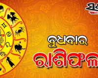 ବୁଧବାର ରାଶିଫଳ ( ୩୧-୦୩-୨୦୨୧ )
