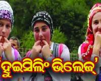 ଏପରି ଏକ ଗାଁ ଯେଉଁଠାରେ ସିଟି ବଜାଇ ଡାକନ୍ତି….