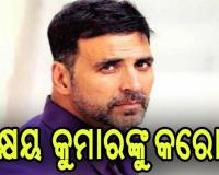 ଖିଲାଡି ଷ୍ଟାର ଅକ୍ଷୟ କୁମାର କରୋନା ପଜିଟିଭ୍