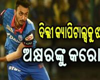 ଦିଲ୍ଲୀ କ୍ୟାପିଟାଲ୍ସକୁ ପୁଣି ଲାଗିଲା ଝଟକା, ଅଲ୍‌ରାଉଣ୍ଡର ଅକ୍ଷର ପଟେଲଙ୍କୁ କରୋନା
