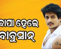 ବାପା ହେଲେ ଲଭର ବୟ ବାବୁସାନ୍‌