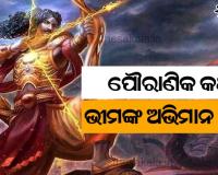 ପୌରାଣିକ କଥା, ଭୀମଙ୍କ ଅଭିମାନ ଭଙ୍ଗ