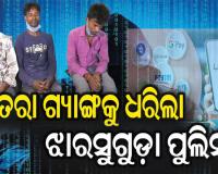 ସୁନ୍ଦରଗଡ଼ରେ ଜମତରା ଗ୍ୟାଙ୍ଗ, ଦିନରେ ଶ୍ରମିକ ସନ୍ଧ୍ୟା ହେଲେ ଫୋନ୍ କରି କରୁଛନ୍ତି ଲୁଟ୍‌