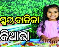 ୫ ବର୍ଷ ଶିଶୁକନ୍ଯାର ବିଶ୍ବ ରେକର୍ଡ, ୧୦୫ ମିନିଟ୍‌ରେ ପଢ଼ିଲେ ୩୬ ଖଣ୍ଡ ବହି