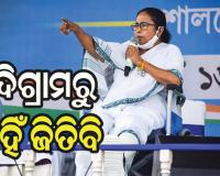 ମମତାଙ୍କ ଦୃଢ଼ୋକ୍ତି, ନନ୍ଦିଗ୍ରାମରୁ ମୁଁ ହିଁ ଜିତିବି
