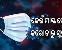 ମାସ୍କକୁ ନେଇ ମାର୍ଗଦର୍ଶିକା  ଜାରିକଲା ବିଶ୍ବସ୍ବାସ୍ଥ୍ୟ ସଂଗଠନ ‘ହୁ’