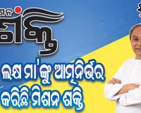 ଧାନ ସଂଗ୍ରହଠାରୁ ଆହାର କେନ୍ଦ୍ର ପରିଚାଳନା ସବୁଠି ଆଗରେ ମିଶନ ଶକ୍ତି