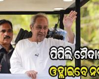 ରୁଦ୍ର ପ୍ରତାପଙ୍କ ପାଇଁ ପିପିଲିରେ ନିର୍ବାଚନ ପ୍ରଚାର କରିବେ ବିଜେଡି ସୁପ୍ରିମୋ ନବୀନ ପଟ୍ଟନାୟକ