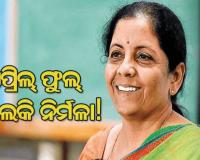 ସୁଧହାର ହ୍ରାସ ନେଇ କେନ୍ଦ୍ର ସରକାରଙ୍କ ୟୁ-ଟର୍ଣ୍ଣ : କାଲି ନିଷ୍ପତ୍ତି, ଆଜି ପ୍ରତ୍ୟାହାର