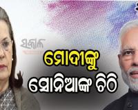 ପ୍ରଧାନମନ୍ତ୍ରୀଙ୍କୁ ସୋନିଆଙ୍କ ଚିଠି : ଦେଶରେ ଟିକା ଅଭାବ ପୂରଣ ସହ ଗରିବଙ୍କୁ ମାସିକ ୬ ହଜାର ଟଙ୍କା ଦେବାକୁ କଲେ ନିବେଦନ