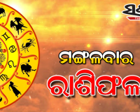ମଙ୍ଗଳବାର ରାଶିଫଳ ( ୧୩-୦୪-୨୦୨୧ )