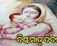 ଆଜି ବିଶ୍ବ ମାତୃ ଦିବସ : ଦୁନିଆର ସବୁଠୁ ମଧୁର ଓ ସୁନ୍ଦର ଶବ୍ଦ ମା’