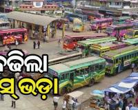 ପୁଣି ବସ୍‌ ଭଡ଼ା ବଢ଼ାଇଲେ ରାଜ୍ୟ ସରକାର; ସାଧାରଣ ଓ ଏକ୍ସପ୍ରେସରେ କିଲୋମିଟର ପିଛା ଭଡ଼ା ୨ ପଇସା ବୃଦ୍ଧି