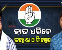 ଆସନ୍ତା ୨୮ରେ କଂଗ୍ରେସରେ ସାମିଲ ହେବେ କହ୍ନେୟା କୁମାର ଏବଂ ଜିଗ୍ନେଶ୍‌ ମେଓ୍ବାନୀ