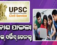 ପ୍ରକାଶ ପାଇଲା UPSC ପରିଚାଳିତ ସିଭିଲ୍ ସର୍ଭିସ୍ ପରୀକ୍ଷା ଫଳ, ଅନୁଜ ଅଗ୍ନିହୋତ୍ରୀ ଟପ୍ପର