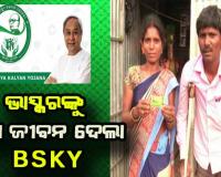 ଅଭାବୀଙ୍କ ପାଇଁ ବରଦାନ ପାଲଟିଛି ବିଜୁ ସ୍ୱାସ୍ଥ୍ୟ କଲ୍ୟାଣ ସ୍ମାର୍ଟକାର୍ଡ: ସୁସ୍ଥ ହୋଇ ଘରକୁ ଫେରିଲେ ଭାସ୍କର