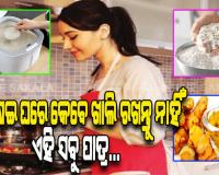 ରୋଷେଇ ଘରେ ଏହିସବୁ ଜିନିଷର ଅଭାବ ପରିବାରରେ ଆଣିଥାଏ ଘୋର ଆର୍ଥିକ ସଙ୍କଟ….