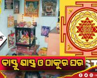 ବାସ୍ତୁ ବିଚାର: ଜାଣନ୍ତୁ ଠାକୁର ଘର ନିର୍ମାଣ ବେଳେ କେଉଁକେଉଁ ଦିଗକୁ ଧ୍ଯାନ ଦେବେ…..