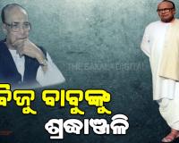 ପ୍ରବାଦ ପୁରୁଷ ବିଜୁ ପଟ୍ଟନାୟକଙ୍କ ତିରୋଧାନ ଦିବସରେ ଶ୍ରଦ୍ଧାଞ୍ଜଳି ଜଣାଇଲେ ନବୀନ