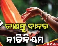 ଅଜାଣନ୍ତରେ ଦାନ କରନ୍ତୁନାହିଁ ଏହି ସବୁ ଜିନିଷ, ଲାଭ ବଦଳରେ ହୋଇପାରେ କ୍ଷତି