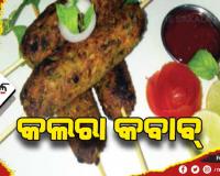 ପ୍ରସ୍ତୁତ କରନ୍ତୁ କଲରା କବାବ୍‌, ପୋଦିନା ଚଟଣି ସହ ଗରମ ଗରମ ପରଷନ୍ତୁ….