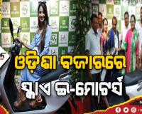 ଓଡ଼ିଶା ବଜାରରେ ସ୍କାଏ ଇ-ମୋଟର୍ସର ପ୍ରଥମ ଆଉଟ୍‌ଲେଟ୍‌ ଉଦ୍‌ଘାଟିତ