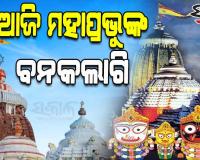 ଆଜି ମହାପ୍ରଭୁଙ୍କ ବନକଲାଗି ନୀତି, ୫ ଘଣ୍ଟା ବନ୍ଦ ରହିବ ସର୍ବସାଧାରଣ ଦର୍ଶନ