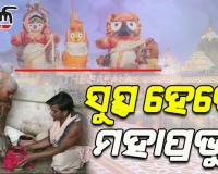 ଅଣସର ଘରେ ଚାଲିଛି ମହାପ୍ରଭୁଙ୍କ ଗୁପ୍ତ ସେବା, ଆଜି ଲାଗିହେବ ଫୁଲୁରୀ ତେଲ