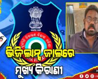 ଭିଜିଲାନ୍ସ ଜାଲରେ ମୁଖ୍ଯ କିରାଣୀ, ଅବସରପ୍ରାପ୍ତ ଶିକ୍ଷକଙ୍କ ଜିପିଏଫ ଟଙ୍କା କରାଇବା ପାଇଁ ନେଉଥିଲେ ଲାଞ୍ଚ