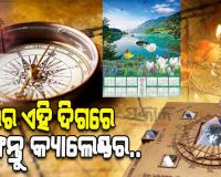 ବାସ୍ତୁ ନିୟମ ଅନୁସାରେ ଘରର କେଉଁ ଦିଗରେ ଟାଙ୍ଗିବେ କ୍ୟାଲେଣ୍ଡର, ଆସନ୍ତୁ ଜାଣିବା…