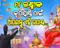 ମା’ ଲକ୍ଷ୍ମୀଙ୍କ କୃପାପ୍ରାପ୍ତି ସହ ଘରେ ସୁଖଶାନ୍ତି ଆଣିବା ପାଇଁ ଆପଣାନ୍ତୁ ଏହିସବୁ ଉପାୟ…