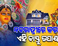 ଘରର ବିଭିନ୍ନ ସମସ୍ୟା ଦୂର କରିବା ପାଇଁ ନବରାତ୍ରୀରେ ଆପଣାନ୍ତୁ ଏହିସବୁ ବାସ୍ତୁ ଉପାୟ…