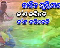 ଶାସ୍ତ୍ର ଅନୁସାରେ ପବିତ୍ର କାର୍ତ୍ତିକ ପୂର୍ଣ୍ଣିମା ଦିନ କରନ୍ତୁ ଏହିସବୁ କାର୍ଯ୍ୟ, ଲଭିବେ ଅଶେଷ ପୁଣ୍ୟଫଳ…