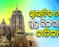 ସ୍ବାଭାବିକ ହେଲା ମହାପ୍ରଭୁ ଶ୍ରୀଲିଙ୍ଗରାଜଙ୍କ ନୀତିକାନ୍ତି, କ୍ଷୀର ଆଉଟା ବିବାଦକୁ ନେଇ ଉପୁଜିଥିଲା ବିବାଦ