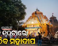 ରାତି ପାହିଲେ ଜାଗର: ପ୍ରଭୁ ଲିଙ୍ଗରାଜଙ୍କ ଶୃଙ୍ଖଳିତ ଦର୍ଶନ ପାଇଁ ପୁଲିସ ପକ୍ଷରୁ ବ୍ୟାପକ ପ୍ରସ୍ତୁତି