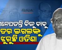 ଆଜି ମହାନ୍ ଜନନାୟକ, ପ୍ରବାଦ ପୁରୁଷ ବିଜୁ ପଟ୍ଟନାୟକଙ୍କ ୨୯ତମ ତିରୋଧାନ ଦିବସ