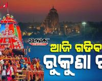  ଆଜି ଅଶୋକାଷ୍ଟମୀ, ରଥଦାଣ୍ଡରେ ଗଡ଼ିବ ମହାପ୍ରଭୁ ଶ୍ରୀଲିଙ୍ଗରାଜଙ୍କ ଅଣଲେଉଟା ରୁକୁଣା ରଥ 