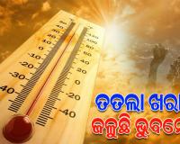 ଟାଇଁ ଟାଇଁ ଖରାରେ ହନ୍ତସନ୍ତ ରାଜଧାନୀବାସୀ, ଅପରାହ୍ନ ୨ଟା ସୁଦ୍ଧା ୪୨ ଡିଗ୍ରୀ ଛୁଇଁଲା ତାପମାତ୍ରା 