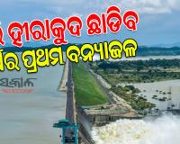 ଆସନ୍ତାକାଲି ଖୋଲିବ ହୀରାକୁଦ ଗେଟ୍, ଡ୍ୟାମ୍‌ରୁ ଛଡ଼ାଯିବ ଚଳିତ ବର୍ଷର ପ୍ରଥମ ବନ୍ୟାଜଳ 