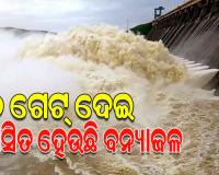 ଖୋଲିଲା ହୀରାକୁଦ ଡ୍ୟାମର ଆଉ ୧୦ଟି ଗେଟ୍‌, ମୋଟ୍ ୧୨ଟି ଗେଟ୍‌ ଦେଇ ବନ୍ୟା ପାଣି ନିଷ୍କାସନ ଜାରି 