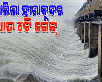 ଉପର ମୁଣ୍ଡରେ ପ୍ରବଳ ବର୍ଷା; ଖୋଲିଲା ହୀରାକୁଦର ଆଉ ୪ଟି ଗେଟ୍, ମୋଟ୍ ୧୬ ଗେଟ୍ ଦେଇ ନିଷ୍କାସିତ ହେଉଛି ବନ୍ୟାଜଳ