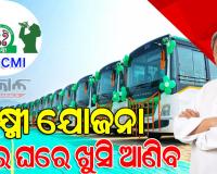 ଲକ୍ଷ୍ମୀ ଯୋଜନା ପରିବହନ ବ୍ୟବସ୍ଥାରେ ରୂପାନ୍ତର ଆଣିବ, ଗାଁ ଗାଁରେ ଅର୍ଥନୀତି ସହିତ ସାମାଜିକ ସମ୍ପର୍କ ସୁଦୃଢ ହେବ : ମୁଖ୍ୟମନ୍ତ୍ରୀ