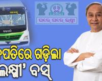 ଗଜପତିରେ ‘ଲକ୍ଷ୍ମୀ’ ବସର ଶୁଭାରମ୍ଭ କଲେ ମୁଖ୍ୟମନ୍ତ୍ରୀ ନବୀନ ପଟ୍ଟନାୟକ