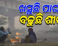 ରାଜ୍ୟରେ ରେକର୍ଡ ଭାଙ୍ଗୁଛି ହାଡଭଙ୍ଗା ଶୀତ, ୧୦ ଡିଗ୍ରି ତଳେ ୨୫ ସହରର ତାପମାତ୍ରା