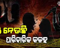 ପାରିବାରିକ କଳହକୁ କେନ୍ଦ୍ରକରି ସ୍ତ୍ରୀର ତଣ୍ଟି ଚିପି ହତ୍ୟା କଲା ନୃଶଂସ ସ୍ୱାମୀ