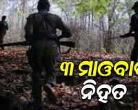 ସୁରକ୍ଷାକର୍ମୀଙ୍କ ଏନକାଣ୍ଟରରେ ୩ ମାଓବାଦୀ ନିହତ, ଘଟଣାସ୍ଥଳରୁ ୩ଟି ବନ୍ଧୁକ ସହ ବିସ୍ଫୋରକ ସାମଗ୍ରୀ ଜବତ